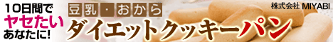 ダイエットクッキーパン