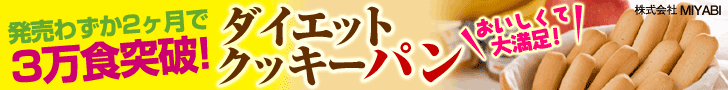 ダイエットクッキーパン