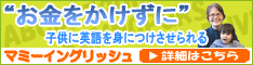 マミーイングリッシュの詳細