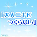オルビス クリアミニ