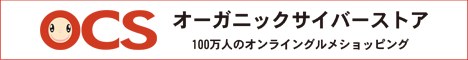 オーガニックサイバーストア