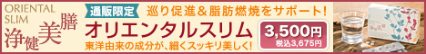 オリエンタルスリム