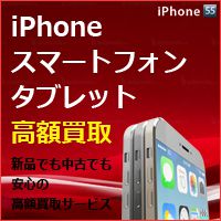 使っていないiPhoneを売る