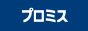 プロミス