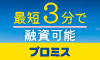 プロミス レディースキャッシング 公式サイト,借入・融資はこちら