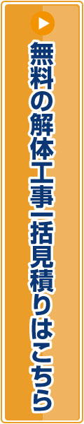 解体工事見積もりバナー