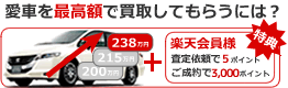 愛車を最高額で買取してもらうには？