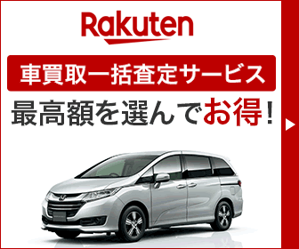 楽天・中古車買取査定市場