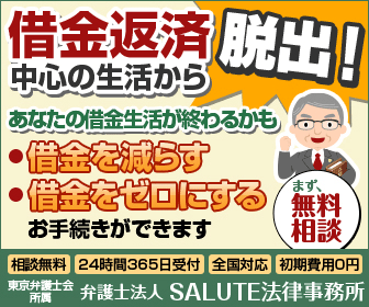 弁護士法人サルート法律事務所 東京都新宿区新宿 債務整理110番