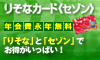 りそなカード《セゾン》
