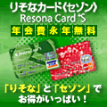 りそなカード《セゾン》