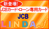 さくらカード JCB LINDA.f 審査・申込