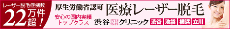 渋谷美容外科クリニック