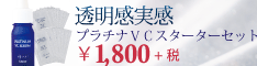 イデアアクト・プラチナVCセラム・トライアル