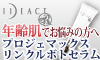 イデアアクト リンクルボトセラム