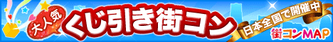 一人参加もOKの街コン