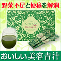 美容青汁 Green&Collagen