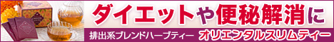 オリエンタルスリムティー