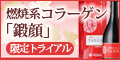 燃焼系コラーゲン鍛顔