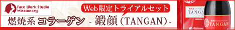 燃焼系コラーゲン鍛顔