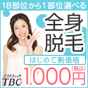 エステティックTBC申込