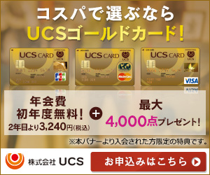 UCSゴールドカード