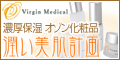 ヴァージンメディカル