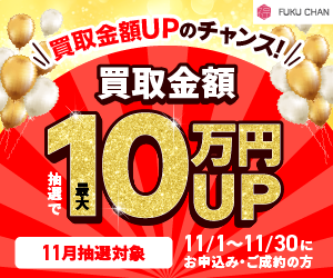 買取金額５倍キャンペーン