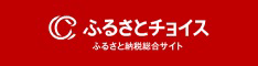 ふるさとチョイス
