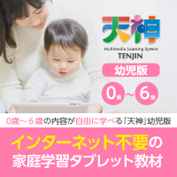 天神 幼児タブレット版 無料資料請求