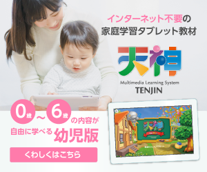 天神 幼児タブレット版