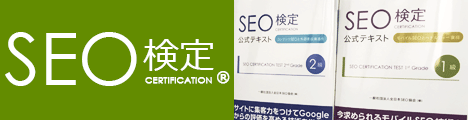 SEO WEBマスター資格取得
