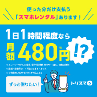 使用した分だけ端末料金を払うスマホレンタル【トリスマ】