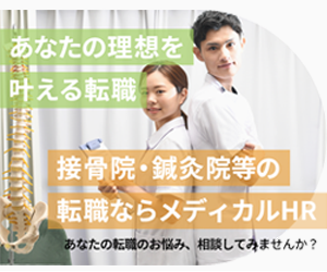 メディカルHR|鍼灸師・柔道整復師の転職支援