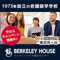 バークレーハウスの公式サイトを見る