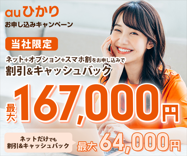 【auひかり】契約促進プロモーション