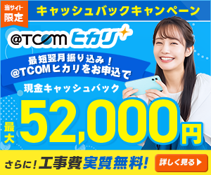【T COMヒカリ】契約促進プロモーション