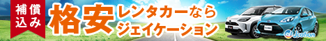 レンタカー予約バナー