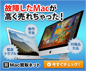 Mac買取ネット