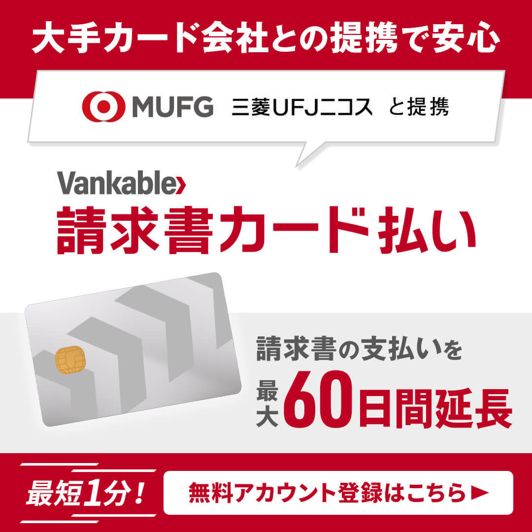 Vankable 請求書カード払い