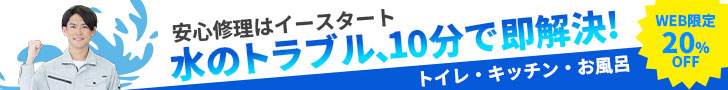 水道トラブルのことならイースタート