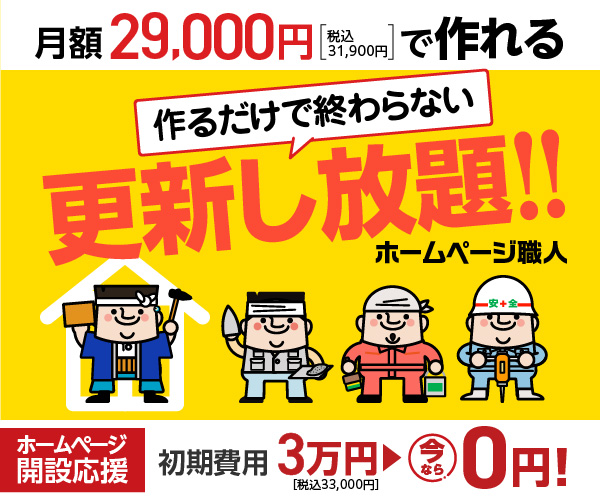 格安ホームページ制作