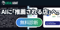 AI検索・店舗情報の集客支援サービス