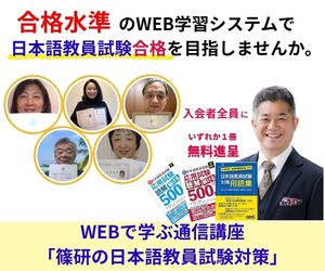 篠研の日本語教員試験対策 公式サイトへ