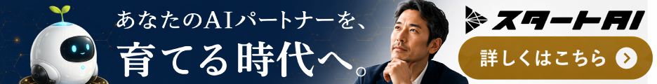 スタートAI 自分専属AI育成ウェブセミナー