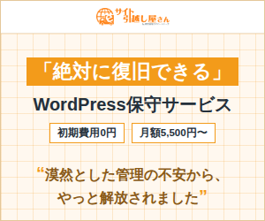 WordPress保守管理サービス
