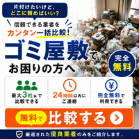 ゴミ屋敷お悩み相談所