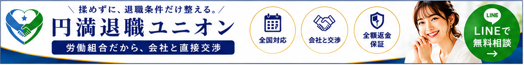 円満退職ユニオン|法適合労働組合