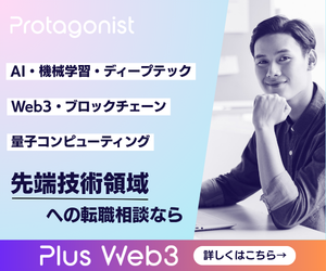 PlusWeb3(AI・Web3領域特化の転職エージェント)の広告