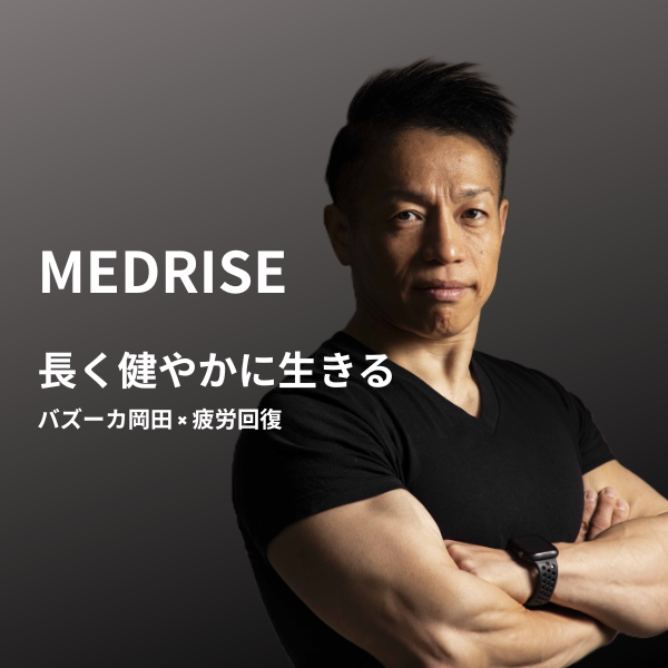着るだけリカバリーウェア【MEDRISE（メドライズ）】